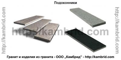 гранитные подоконники